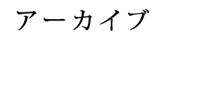 アーカイプ
